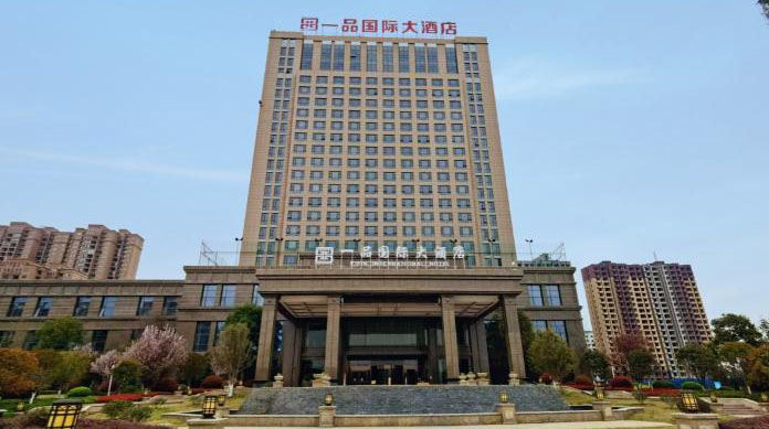 一品国际酒店（河南省南阳）
