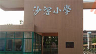 广东顺德沙滘小学