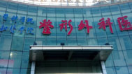 中国医学科学院整形外科医院