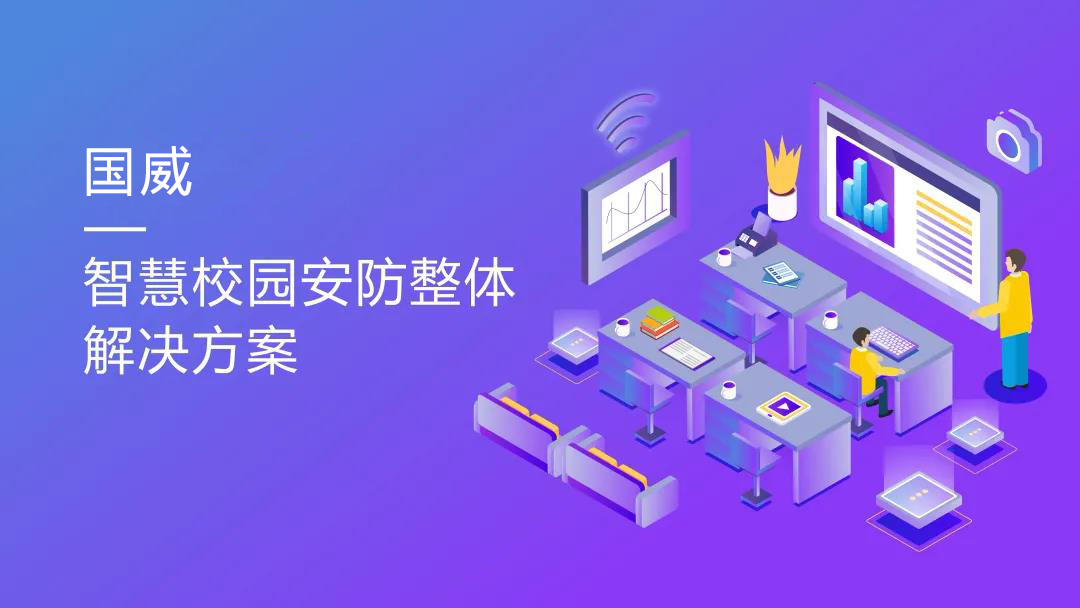 4008云顶集团智慧校园安防建设方案