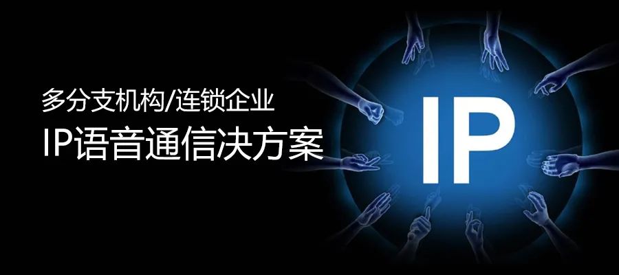 4008云顶集团多分支机构/连锁企业IP语音通信解决方案
