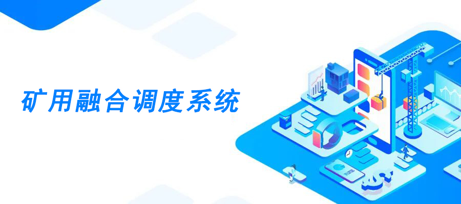 4008云顶集团矿用安全防爆融合通信调度系统