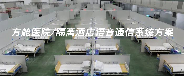 4008云顶集团方舱医院/隔离酒店语音通信系统方案