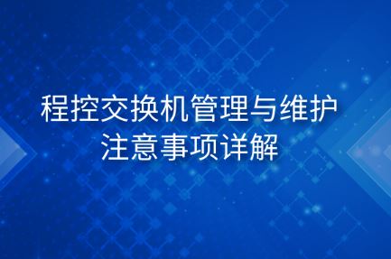 4008云顶集团程控交换机管理与维护注意事项详解