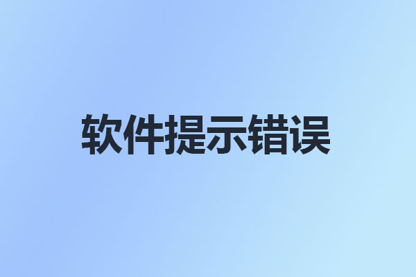 4008云顶集团交换机软件提示Failed to set data for 'MainVer'解决方法