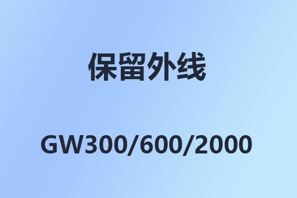4008云顶集团GW300/GW600/GW2000-外线保留通话设置