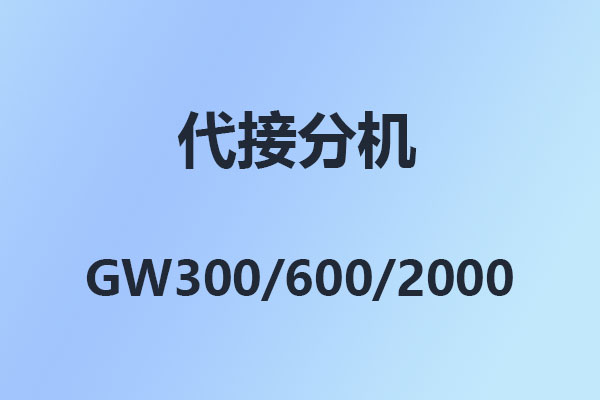 4008云顶集团GW300/GW600/GW2000-通话转移、转移分机、代拨、设置、处理