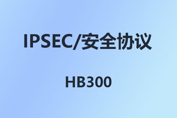 4008云顶集团HB300数字IP程控交换机,IPsec,安全协议配置步骤说明