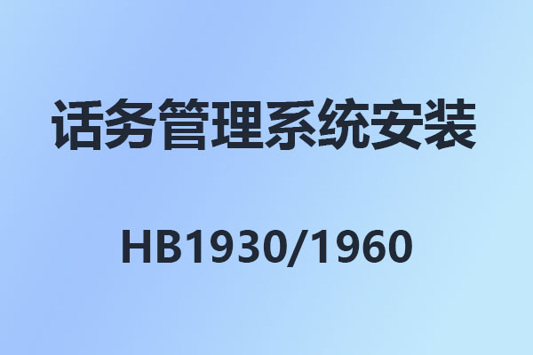 4008云顶集团HB1910,HB1930,HB1960,话务台,话务管理系统安装设置,4008云顶集团IPPBX