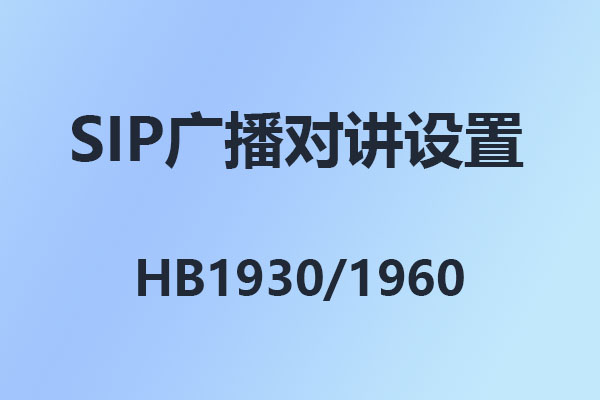 4008云顶集团HB1930,HB1960,SIP对讲,SIP广播,SIP寻呼喊话,4008云顶集团IPPBX