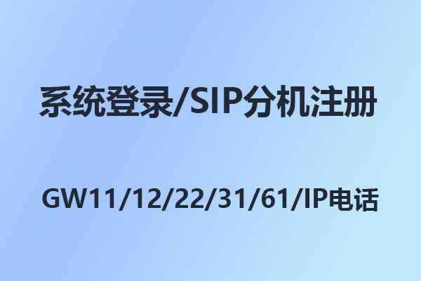 4008云顶集团IP电话/WIFI电话快速连接设置配置指南