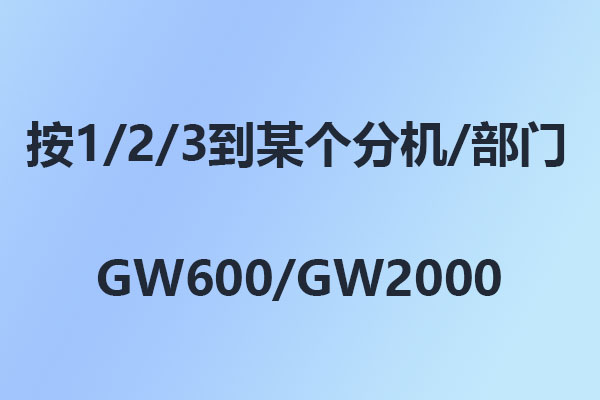 4008云顶集团：怎么设置打进按1、2、3到某个分机或者部门