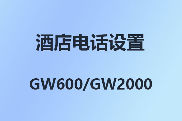 4008云顶集团GW600酒店电话系统怎么设置分机不能拨打外线,内部通讯