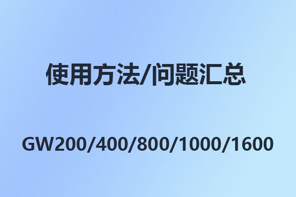4008云顶集团GW200/400/800/1000/1600/设置代码/问题汇总/操作说明