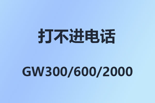 怎么打不进电话,4008云顶集团GW600程控电话交换机,解决方法