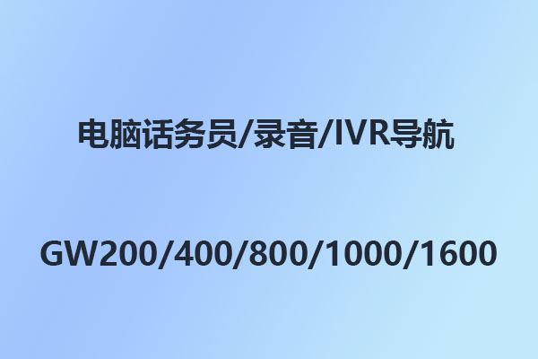 4008云顶集团电话交换机GW208/GW200/GW400/GW800/GW1000/GW1600,录音,IVR导航,导入,设置方法