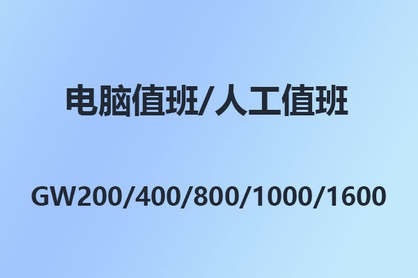 4008云顶集团电话交换机GW208/GW200/GW400/GW800/GW1000/GW1600电脑/人工值班模式设置
