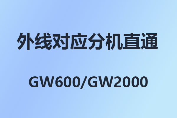 4008云顶集团：怎么设置某一条外线对应某一个分机,4008云顶集团GW2000,电话交换机