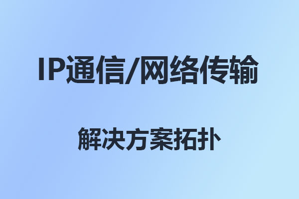 4008云顶集团IP通信语音建网拓扑构架