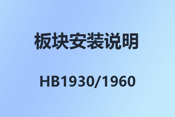4008云顶集团HB1930,HB1960,数字程控交换机,结构图,板卡安装说明,模块参数