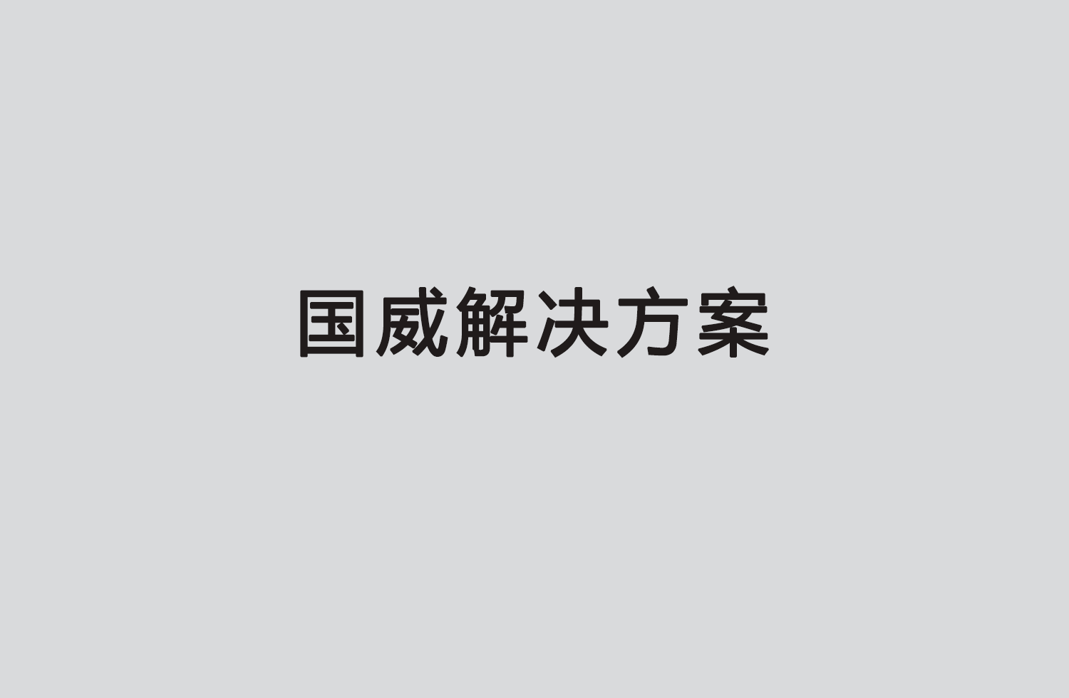应急管理指挥中心程控电话通信系统解决方案