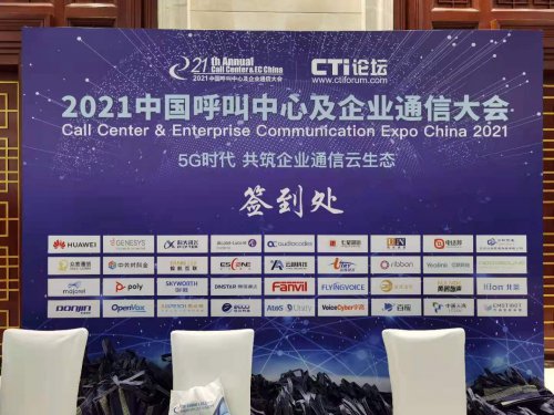 2021年4008云顶集团北京企业通信大会展会纪实