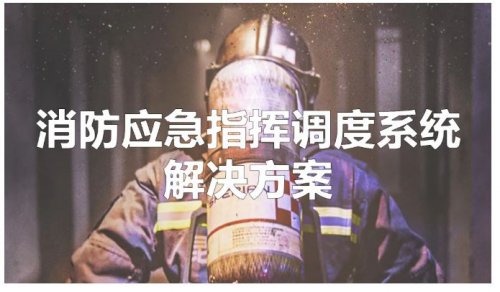 消防应急指挥调度系统解决方案