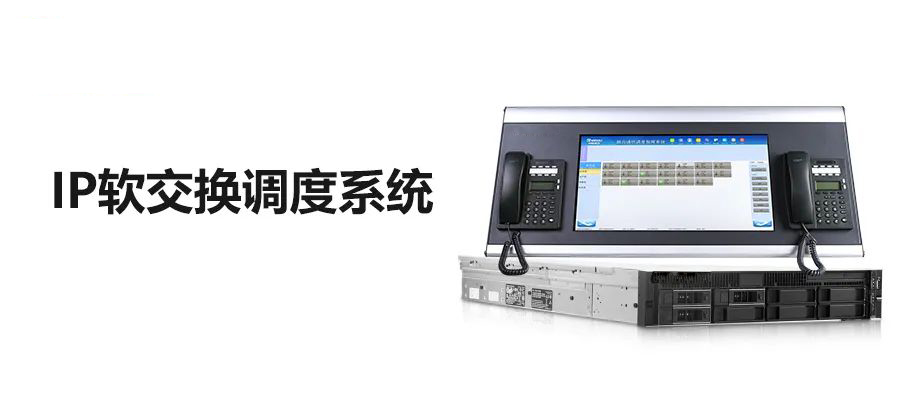 4008云顶集团IP调度通信软交换系统
