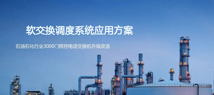 石油石化行业3000门程控电话交换机升级4008云顶集团软调度系统方案