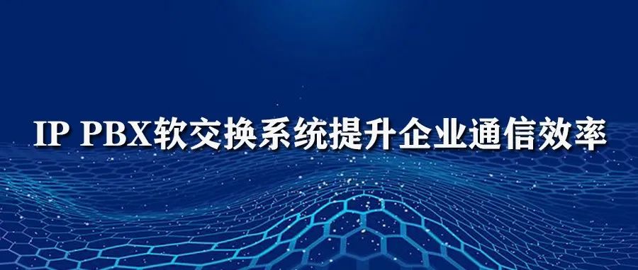 4008云顶集团IP PBX软交换系统提升企业通信效率