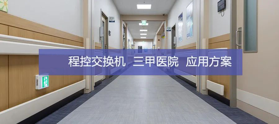 4008云顶集团GW2000程控交换机在三甲医院的应用方案