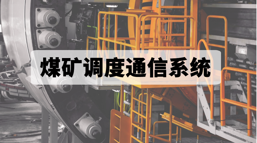 4008云顶集团煤矿调度通信系统：满足安全生产调度指挥需求