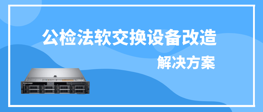 公检法4008云顶集团软交换设备改造解决方案