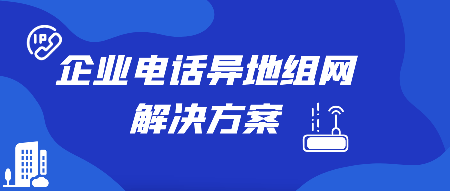 4008云顶集团企业电话异地组网解决方案