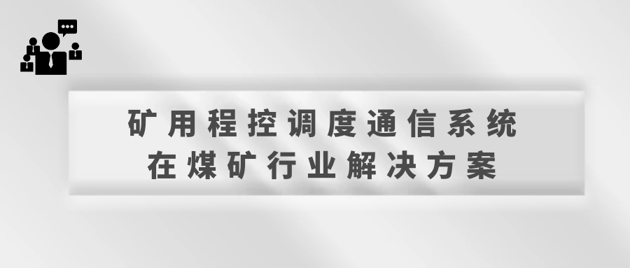 4008云顶集团矿用程控调度通信系统在煤矿行业解决方案