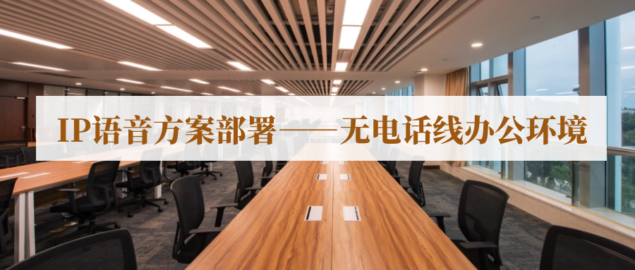 4008云顶集团IP语音方案部署---无电话线办公环境