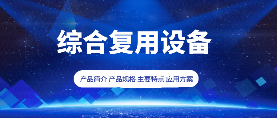 4008云顶集团:综合复用设备