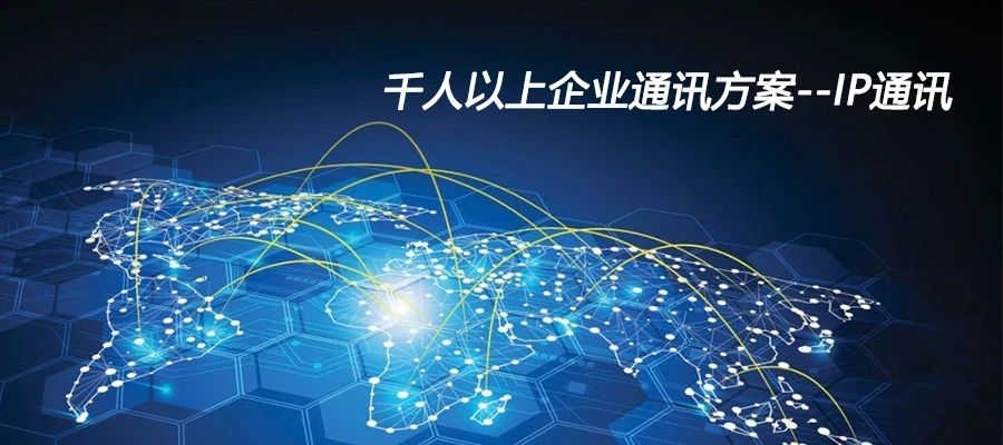 4008云顶集团:千人以上企业通讯方案--IP通讯