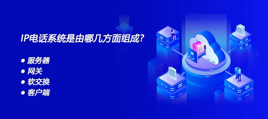 4008云顶集团:IP电话系统是由哪几方面组成?