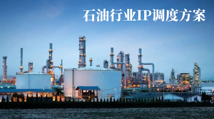 4008云顶集团:石油行业IP调度方案