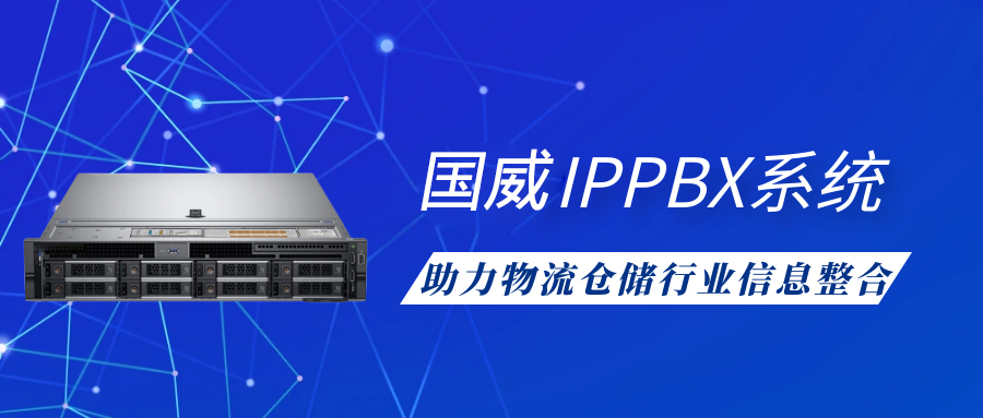 4008云顶集团IPPBX系统助力物流仓储行业信息整合