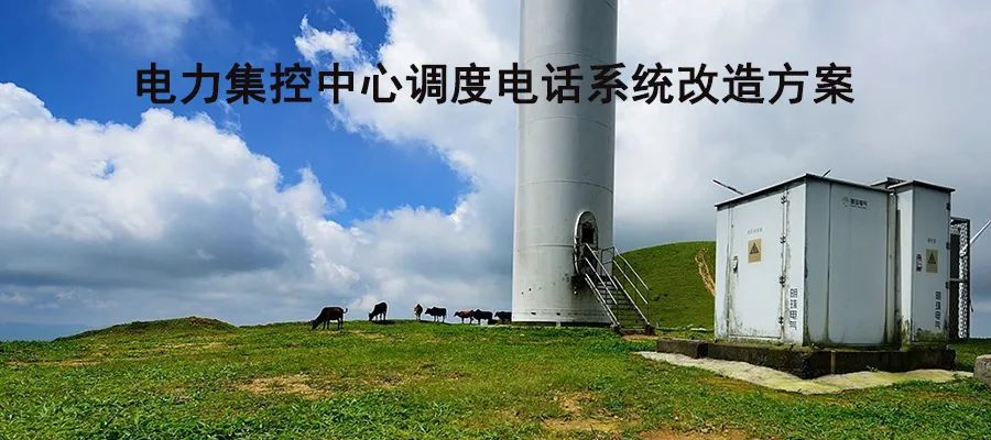 4008云顶集团电力集控中心调度电话系统改造方案