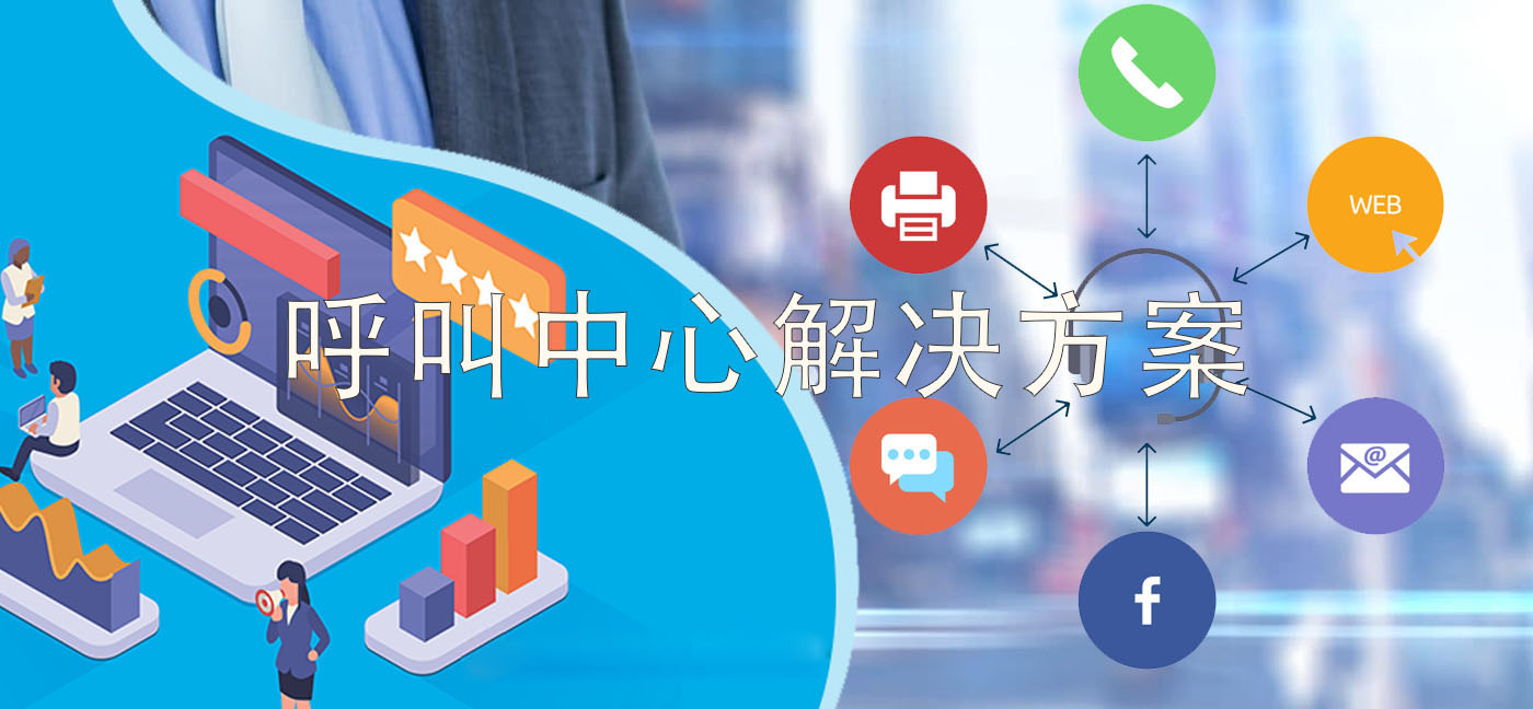 4008云顶集团:选择呼叫中心软件方案必读