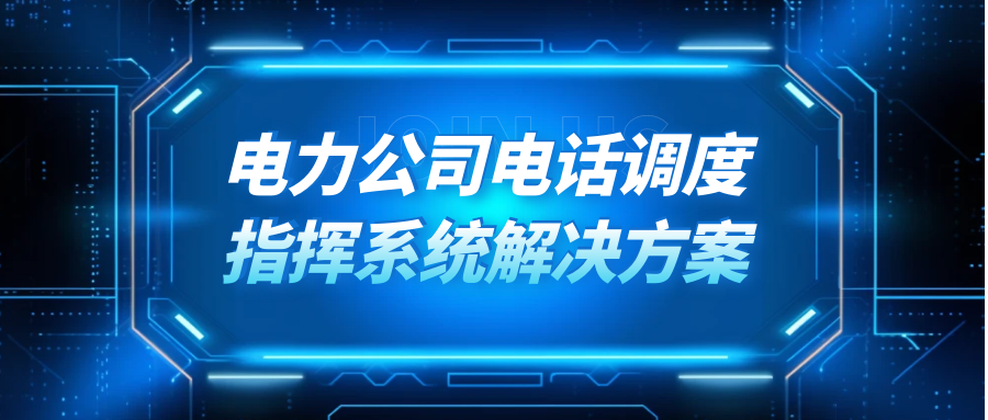 4008云顶集团:电力公司电话调度指挥系统解决方案