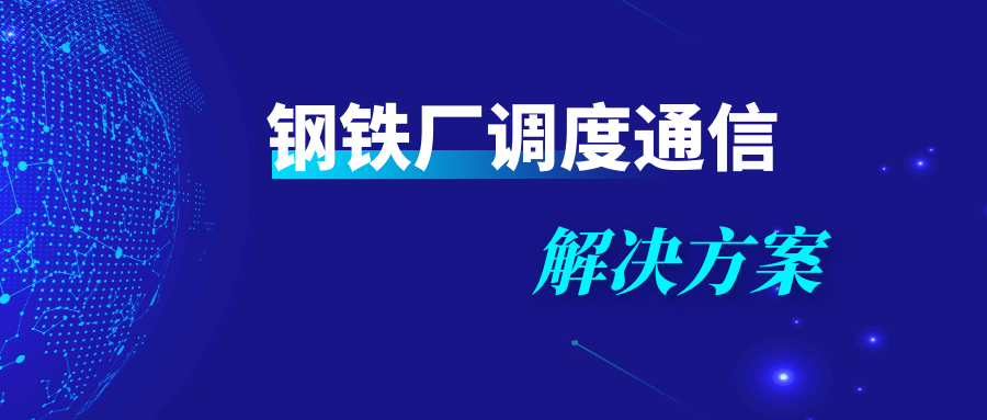 4008云顶集团:钢铁厂调度通信解决方案