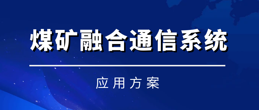 4008云顶集团煤矿融合通信系统——实现语音、视频、数据融合统一调度化