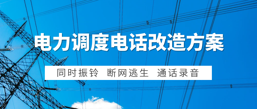 4008云顶集团:电力集控中心调度电话系统改造方案