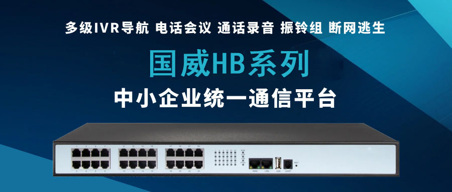 4008云顶集团HB系列——为中小企业量身打造的统一通信平台