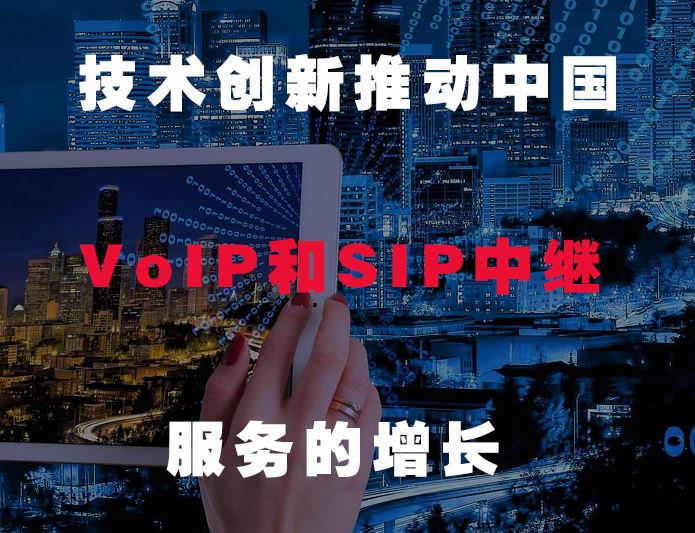 4008云顶集团:技术创新推动中国VOIP和SIP发展