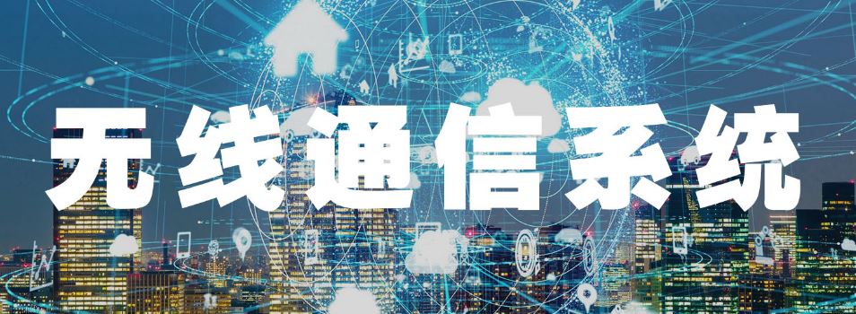 4008云顶集团:无线通信系统